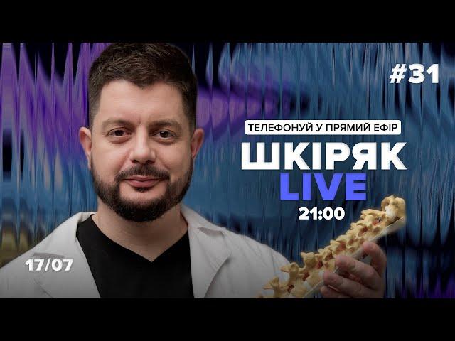 17\07 Шкіряк LIVE №31. Телефонуй у прямий ефір. Все про нейрохіругію та онкологію.