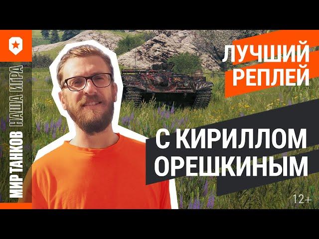 Лучший реплей на завтрак с Кириллом Орешкиным