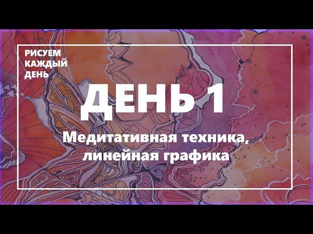 Урок по рисованию. День 1: Медитативная техника, линейная графика