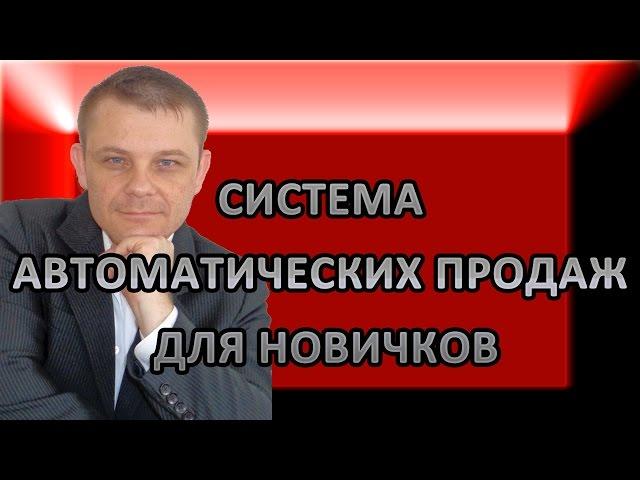Система автоматических продаж для новичков (Евгений Вергус)