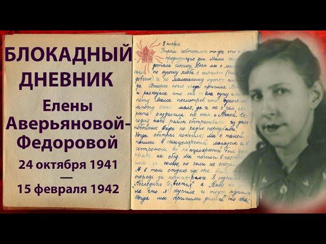 СТРАШНАЯ ПРАВДА О БЛОКАДЕ ЛЕНИНГРАДА. Блокадный дневник 20-летней работницы фабрики.