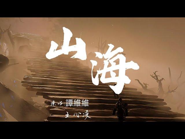 【高音質純享版】譚維維/王心凌《山海》姐姐們太颯了，舞台炸裂，完整高音質無損音源，戴上耳機極致的音樂享受||動態歌詞Lyrics