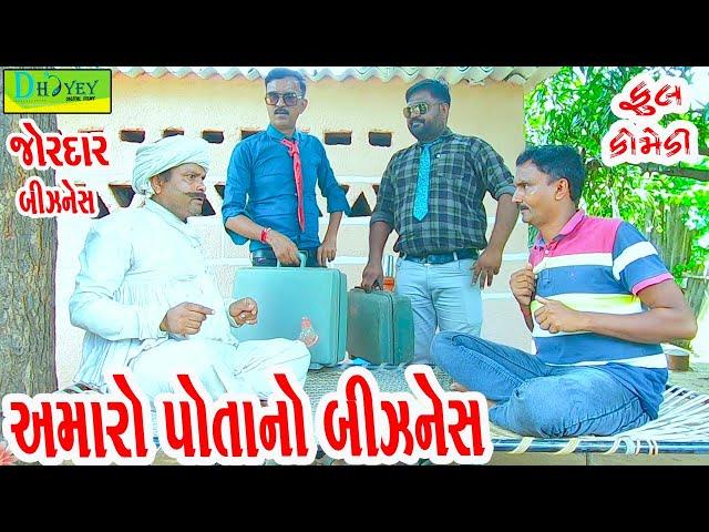 Amaro Potano Biznes ||અમારો પોતાનો બિઝનેસ ||Comedy Videol|Deshi Comedy।।Comedy Video ll