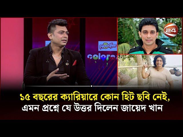 ১৫ বছরের ক্যারিয়ারে কোন হিট ছবি নেই, এমন প্রশ্নে যে উত্তর দিলেন জায়েদ খান | Zayed khan | Channel 24