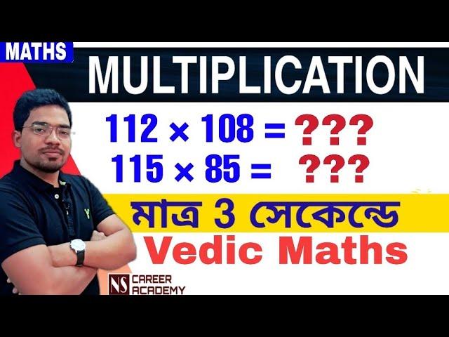 Multiplication tricks in Bengali|Fast Multiplication tricks|Vedic Maths for fast Calculation