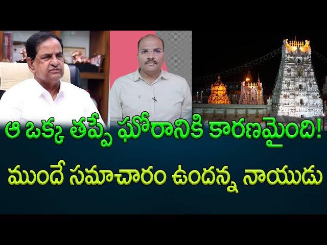 Tirupati Incident :The main cause of Tirupati incident || AP PRIDE