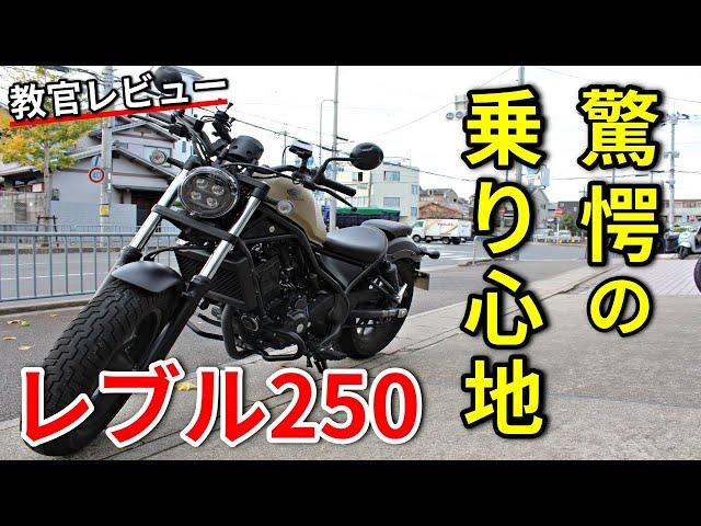 【レブル250】スポーツ走行もできるアメリカン!?【教官レビュー】