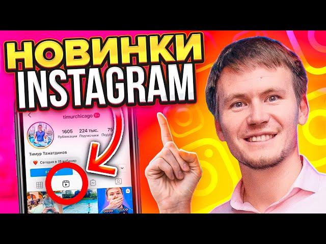 Instagram reels и другие новинки инстаграм 2020 | Продвижение в инстаграм | Как раскрутить инстаграм