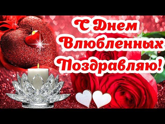 С Днем Святого Валентина! Шикарное Поздравление с Днем Всех Влюбленных! Валентинов День! 14 февраля.