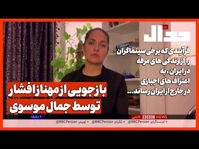 بازجویی از مهناز افشار توسط جمال موسوی