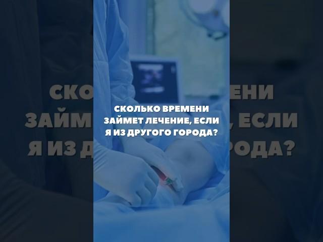  Варикоз можно вылечить за один день, даже если вы из другого города! ️