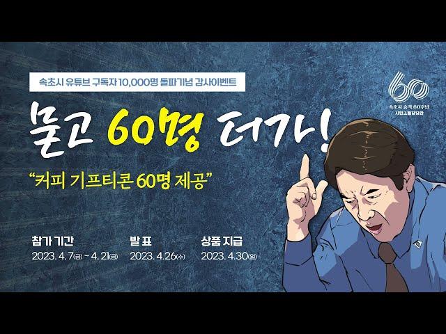 속초시 유튜브 구독자 10,000명 돌파 감사이벤트!