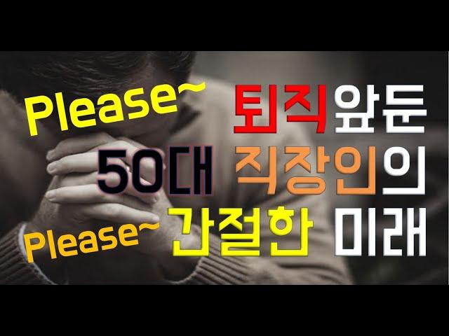 퇴직앞둔 50대 직장인의 간절한 미래 - 원더풀 인생후반전