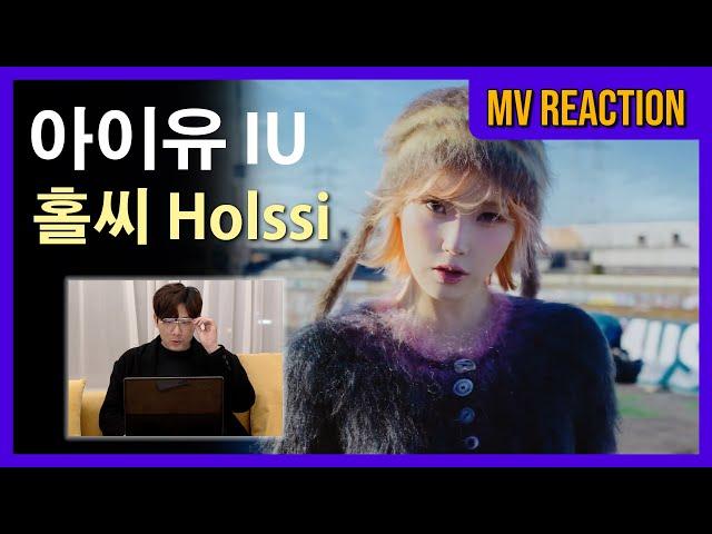 뮤비감독의 아이유 IU '홀씨(Holssi)' MV Reaction / 리액션