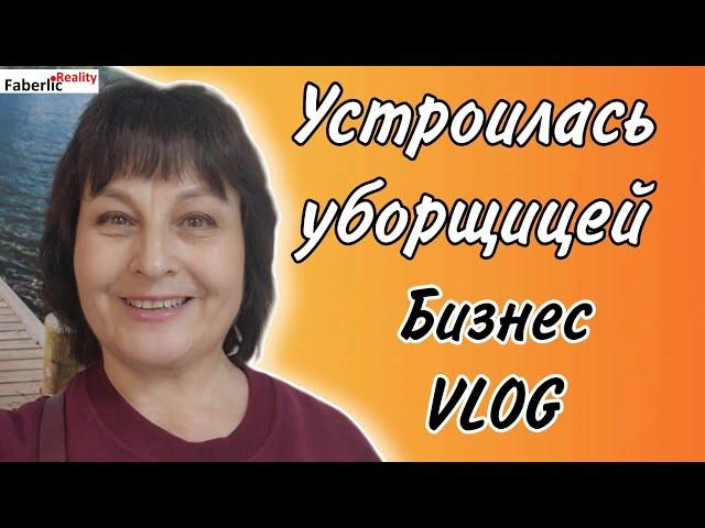  Устроилась уборщицей. Бизнес VLOG. Про бизнес. Про офис. Про промостойку. Подарок  от компании.