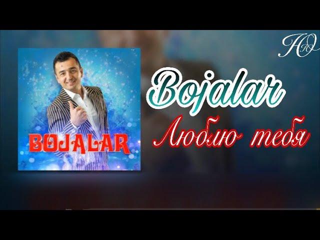 Bojalar - Люблю тебя