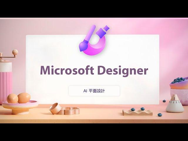 微軟再度出招！全新 AI 平面設計工具直衝著 Canva 而來 | Microsoft Designer