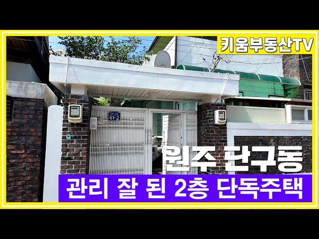 [원주키움부동산-507] 단구동 관리 잘 된 2층 단독주택 저렴하게 매매합니다.