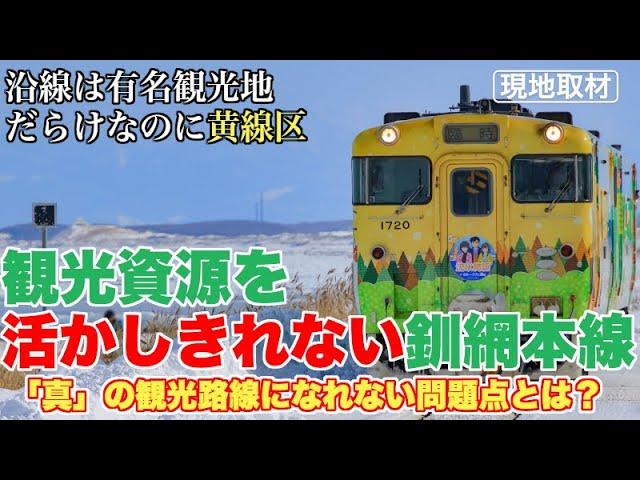 沿線は観光地だらけなのに、釧網本線が観光路線になり切れない理由【本当に道東の観光ルートとして機能しているのか？】