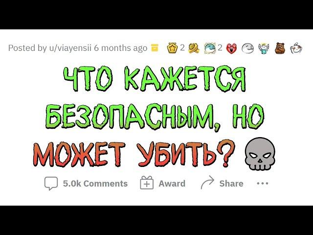 Эти ОБЫЧНЫЕ ВЕЩИ станут ОПАСНЫМИ при неправильном использовании!