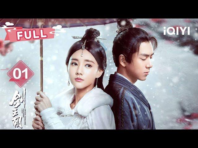 【FULL】EP01Flames of Rebellion!   | Sword Dynasty | 李现 李一桐 |  爱奇艺东方奇幻 
