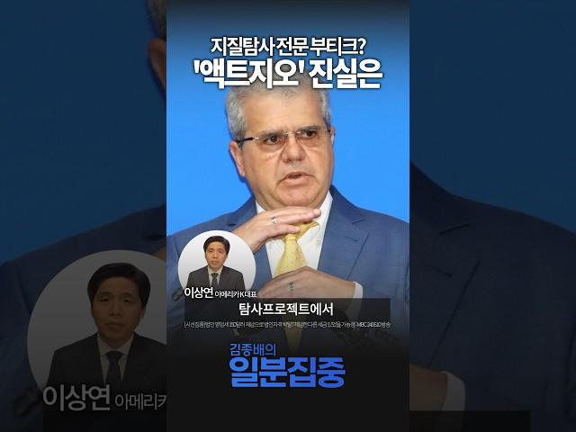 [1분집중] 지질탐사 전문 부티크? '액트지오' 진실은