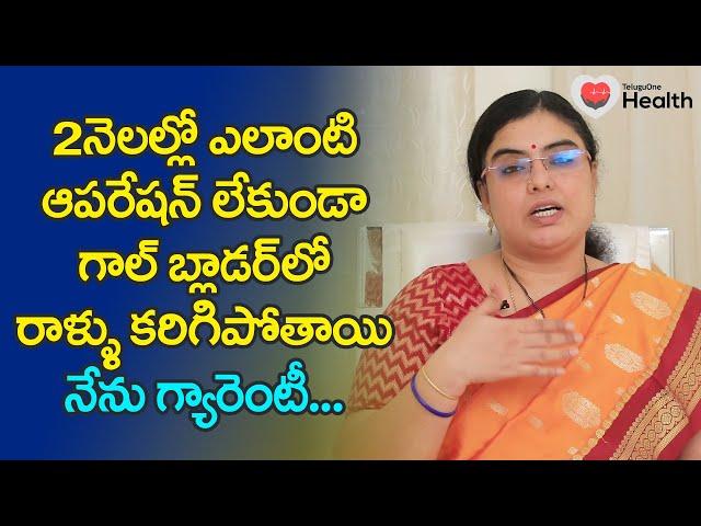 Gallstones | ఆపరేషన్ లేకుండా గాల్ బ్లాడర్‌లో రాళ్ళు కరిగిపోతాయి.. Dr. SGV Sathya | TeluguOne Health