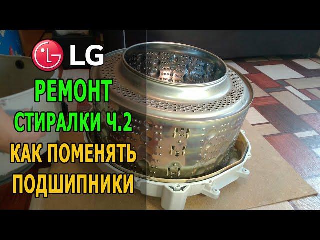 Как поменять подшипники в стиральной машинке LG (часть 2)