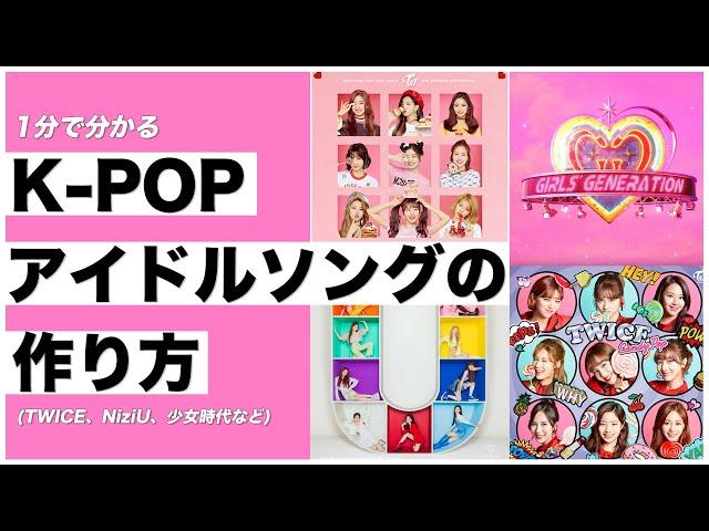 1分で分かるK-POPアイドルソングの作り方 (TwiceやNiziU、少女時代など)