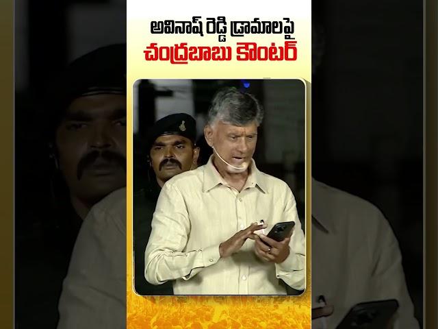 Avinash Reddy Dramalu #chandrababu #appolitics #avinashreddy #tdp #ncbn #cmjagan #cbnofficial