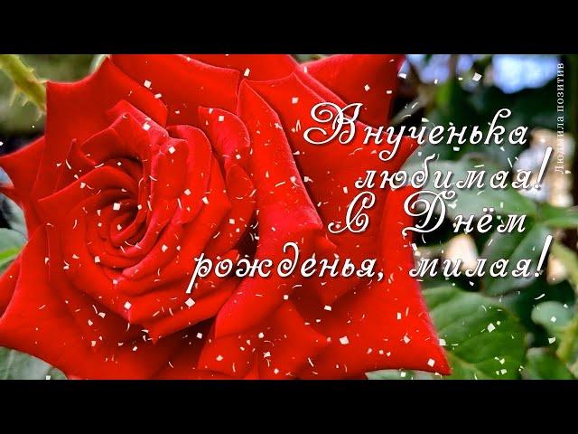 С днем рождения внучка! Поздравления внучке с днем рождения. Видео открытка для внучки