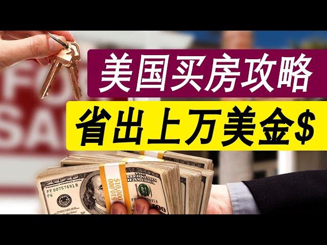 美国买房【最全攻略】3步省出上万美金！｜美国买房注意事项｜美国买房怎么省钱｜怎么制定买房预算｜怎么确认买房地点