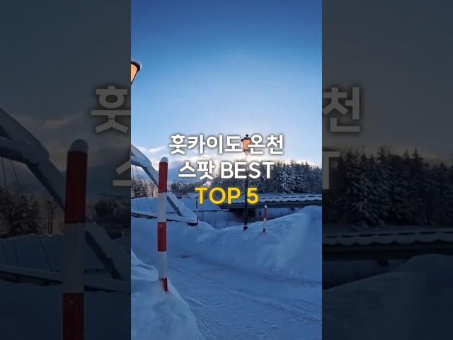 훗카이도 온천 추천 TOP 5 ️ 힐링 여행의 완성! #훗카이도여행 #온천추천 #일본온천