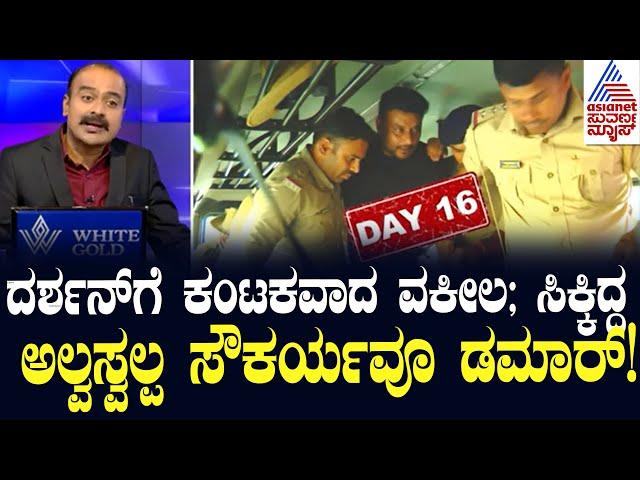 Live Kannada News | ಪೊಲೀಸರಿಂದ ಖಡಕ್ ತನಿಖೆ; ಬೇಲ್ ಸಿಕ್ತಿಲ್ಲ, ಮುಂದೇನು? Suvarna News Hour | Kannada News