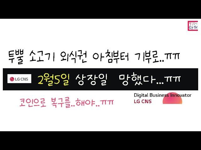 LG CNS 2월5일 상장일  ㅠㅠ 망함.. 어디서 손실을 메꿔야하나..