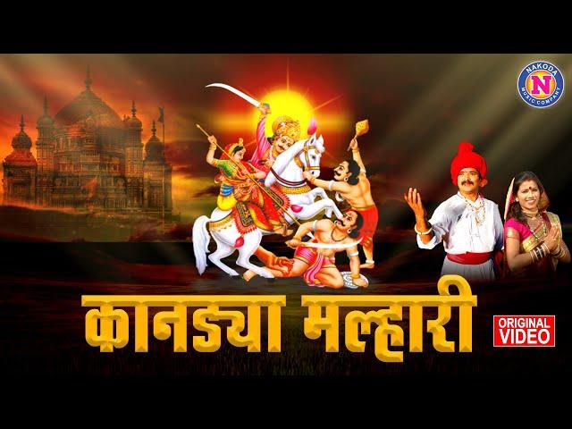 माझ्या कानड्या मल्हारी | खंडोबाची गाणी | Majhya Kanadya Malhari | Khandoba Superhit Video Song