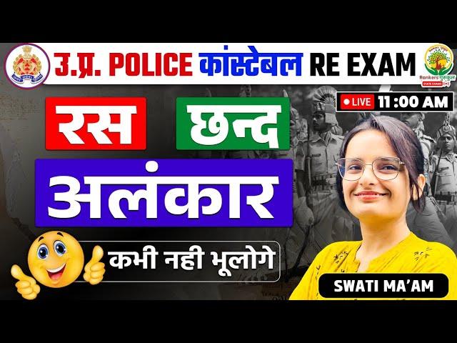  रस छंद और अलंकार | Ras Chhand Alankar in Hindi | UP Police Constable | Hindi by Swati Mam