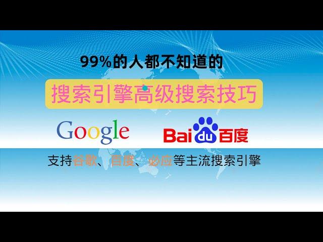 99%的人都不知道的搜索引擎搜索技巧 ｜ 支持谷歌、百度、必应等搜索引擎 ｜ 提升10倍搜索效率