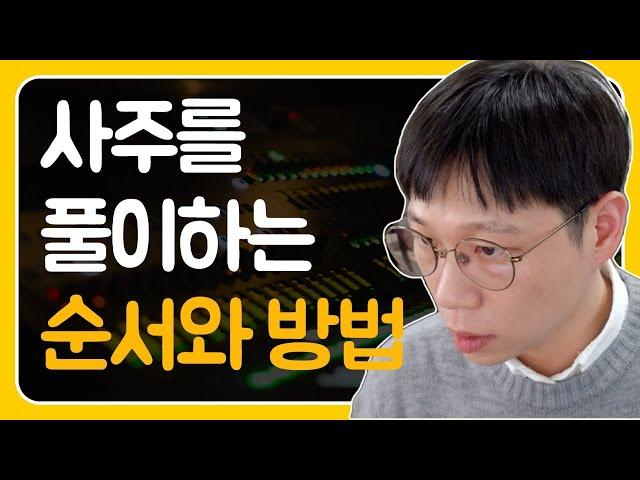 사주를 풀이하는 일반적인 순서와 방법