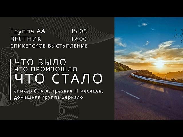 Что было, что произошло, что стало / Оля А. / Трезвая 11 мес.