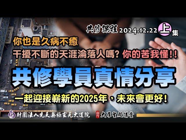 你的苦我懂~共修學員真情分享! (2024/12/22 Part63上集)