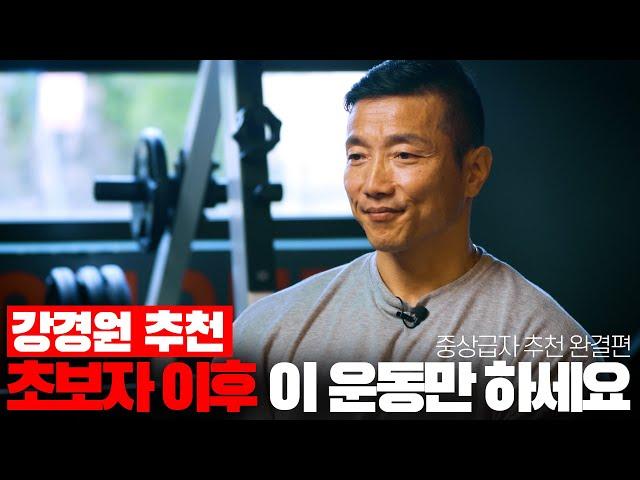 강경원의 중,상급자 추천운동 - 팔, 하체 및 완결편