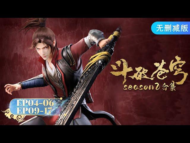  MULTISUB |《斗破苍穹》Season2 合集 Full Version | 阅文动漫 | 官方Official