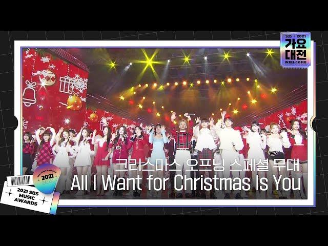 크리스마스 오프닝 스페셜 무대 ‘All I Want for Christmas Is You’ㅣ2021 SBS 가요대전(2021sbsgayo)ㅣSBS ENTER.