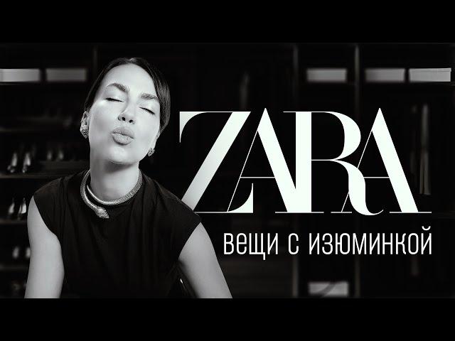 Вещи с изюминкой - Must have любого гардероба! #unpacking #zara #одежда #распаковка