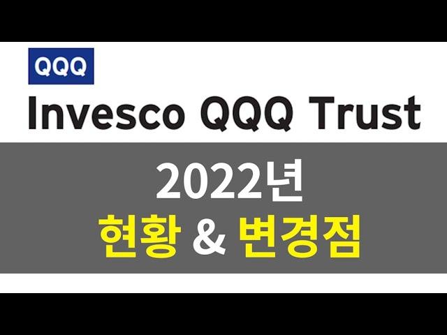 Invesco QQQ Trust 2022년 현황 및 변경점  | Invesco | QQQ | 주식 | 주식투자 | nasdaq100 | S&P500 | 나스닥