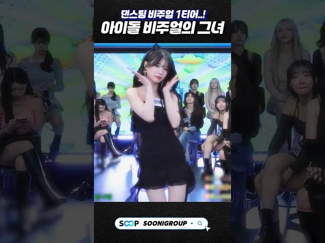 댄스팀 비주얼 1티어..! 아이돌 비주얼 그녀의 외모체크