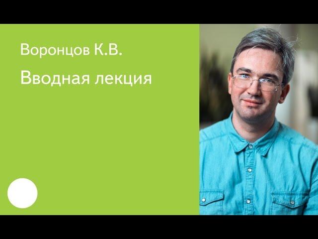 001. Вводная лекция - К.В. Воронцов