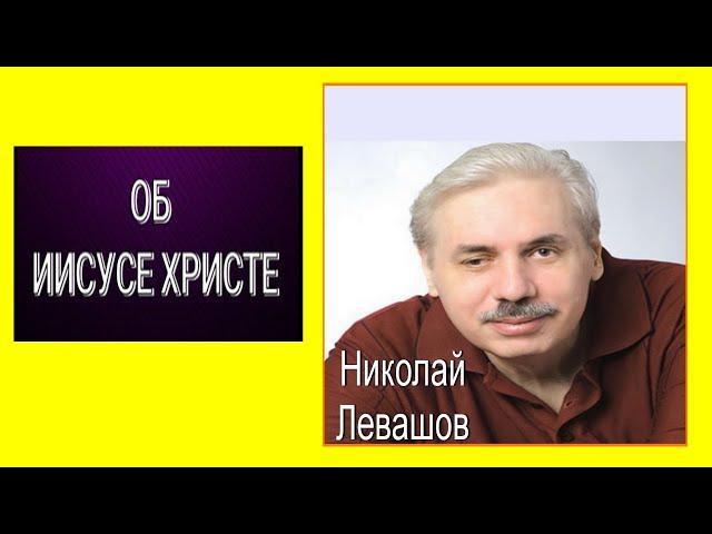 Об Иисусе Христе. Николай Левашов. #познавательное #рекомендации #левашов #иисус #христос#врек