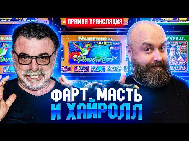 СРЫВАЕМ ДЖЕКПОТ в реальном казино! #хозяинказино #casino #slot